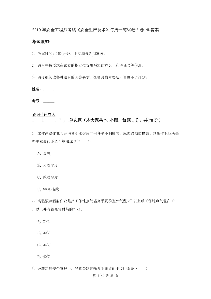 2019年安全工程师考试《安全生产技术》每周一练试卷A卷 含答案.doc_第1页