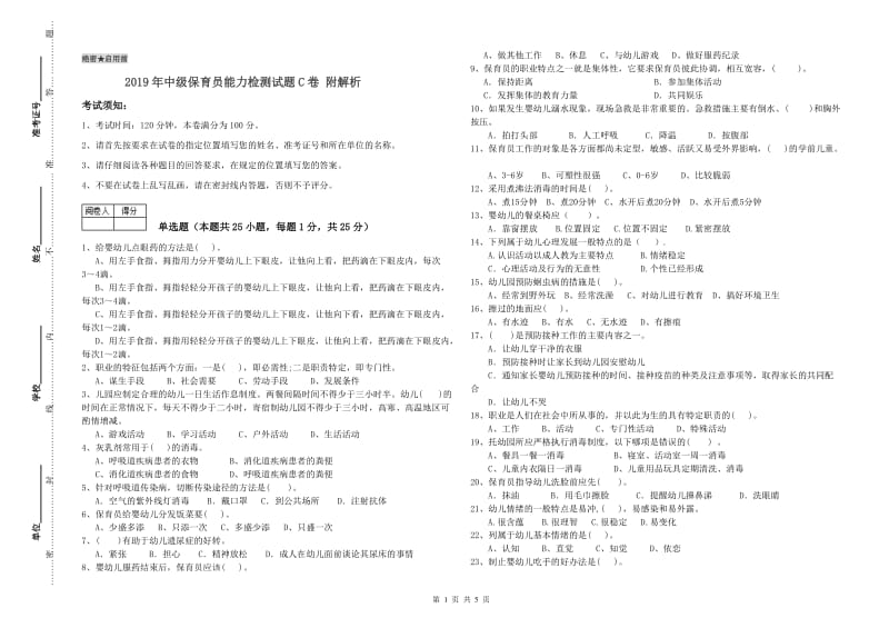 2019年中级保育员能力检测试题C卷 附解析.doc_第1页