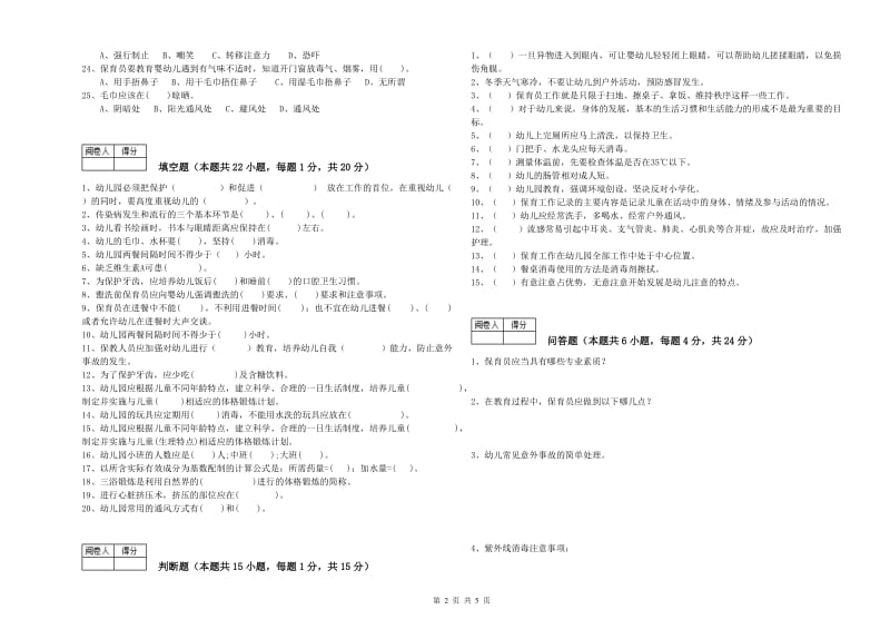 2019年中级保育员能力检测试题C卷 附解析.doc_第2页