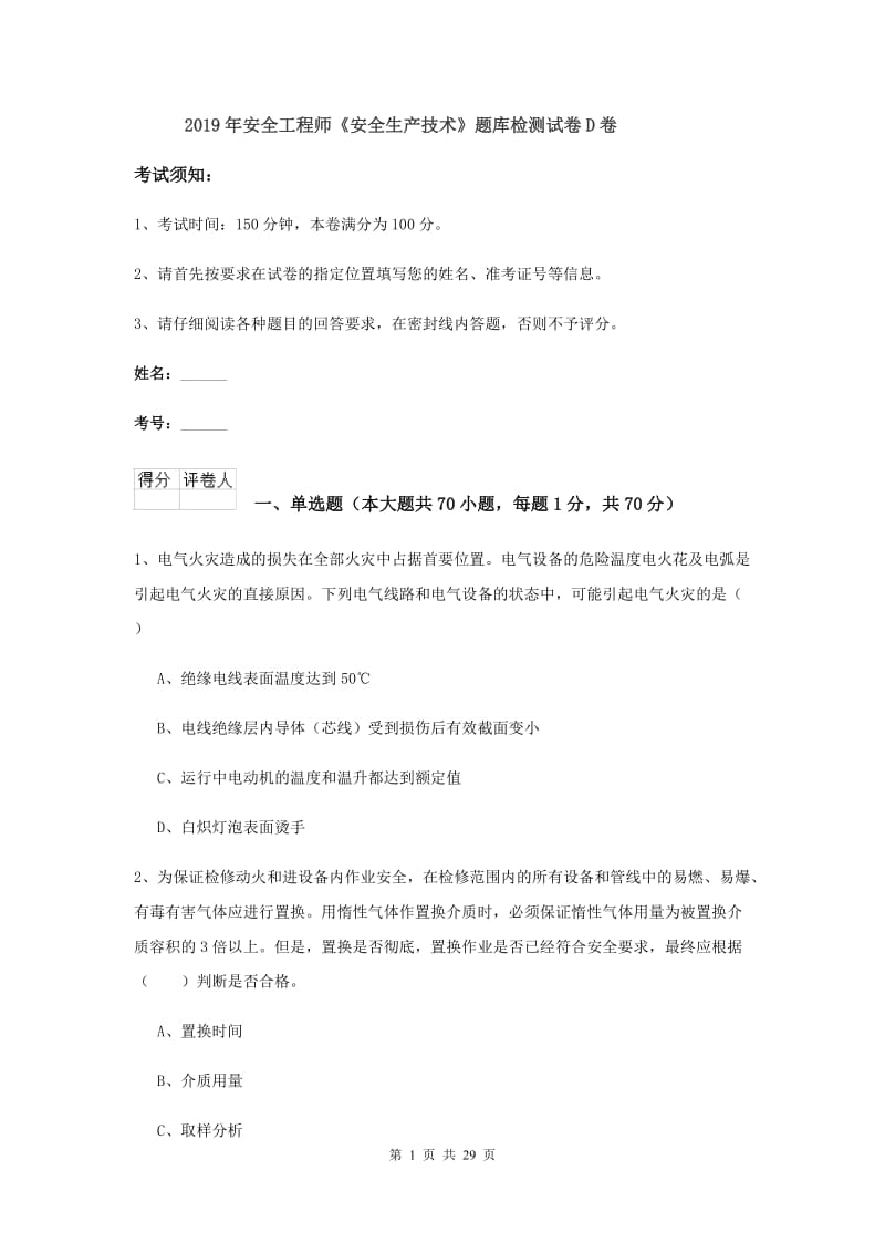 2019年安全工程师《安全生产技术》题库检测试卷D卷.doc_第1页