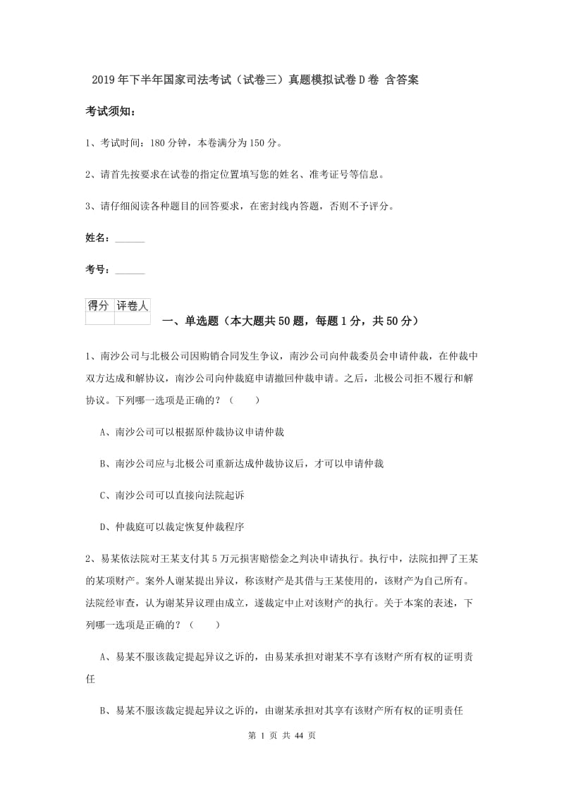 2019年下半年国家司法考试（试卷三）真题模拟试卷D卷 含答案.doc_第1页