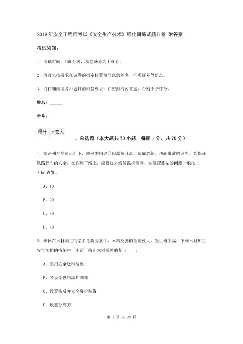 2019年安全工程师考试《安全生产技术》强化训练试题B卷 附答案.doc_第1页