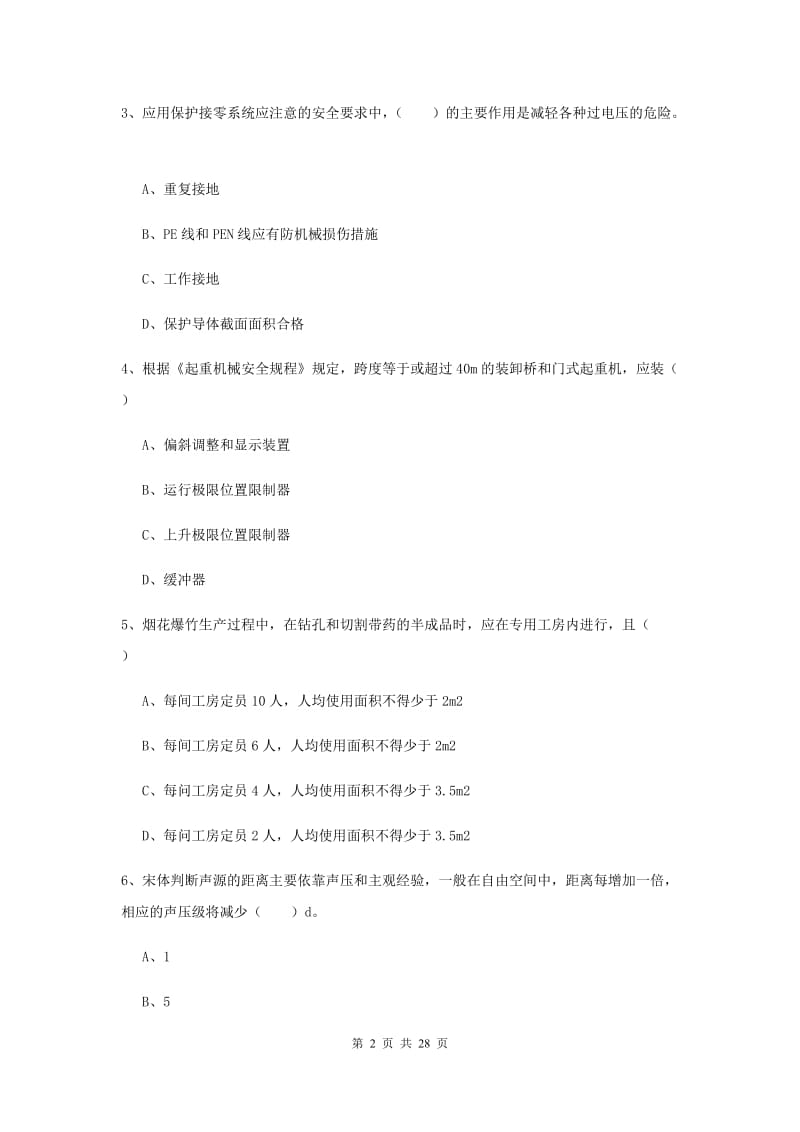 2019年安全工程师考试《安全生产技术》强化训练试题B卷 附答案.doc_第2页