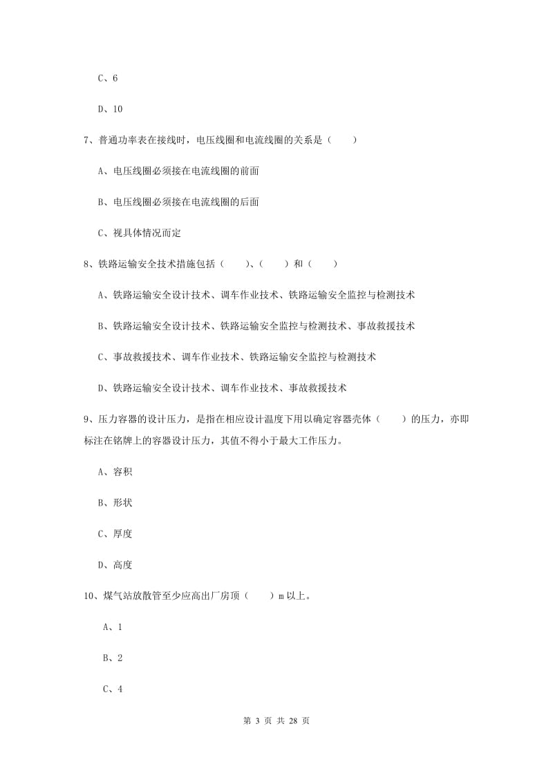 2019年安全工程师考试《安全生产技术》强化训练试题B卷 附答案.doc_第3页