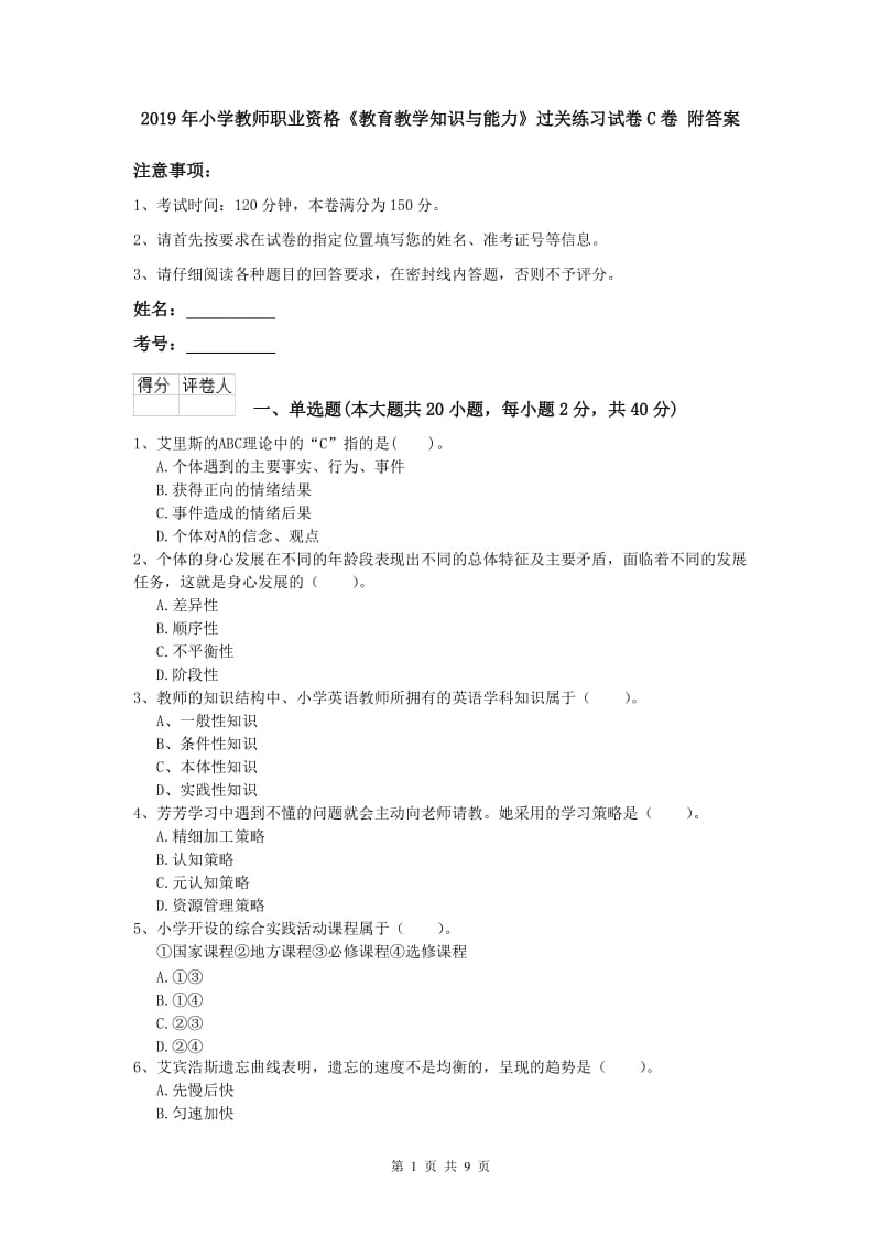 2019年小学教师职业资格《教育教学知识与能力》过关练习试卷C卷 附答案.doc_第1页