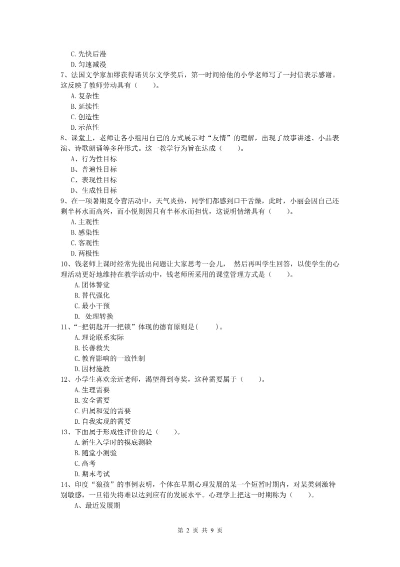 2019年小学教师职业资格《教育教学知识与能力》过关练习试卷C卷 附答案.doc_第2页