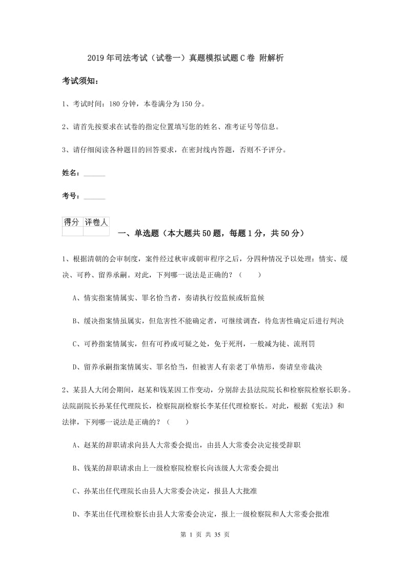 2019年司法考试（试卷一）真题模拟试题C卷 附解析.doc_第1页