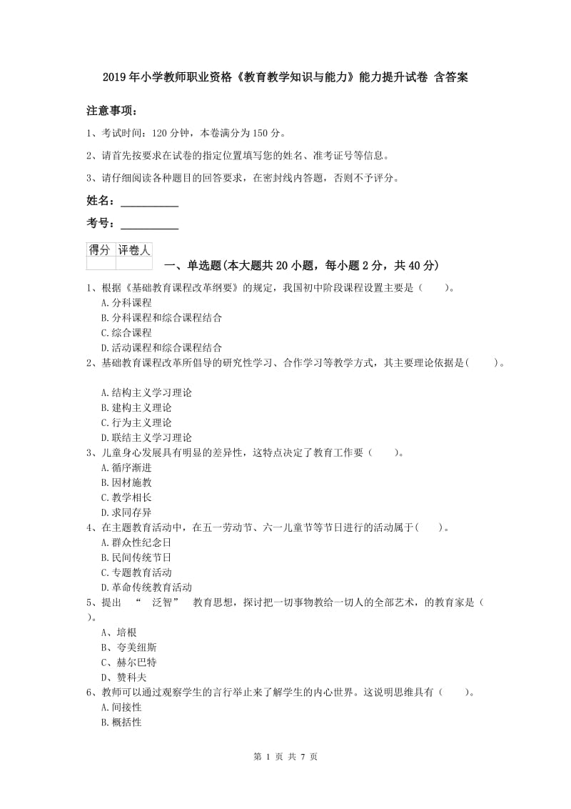 2019年小学教师职业资格《教育教学知识与能力》能力提升试卷 含答案.doc_第1页