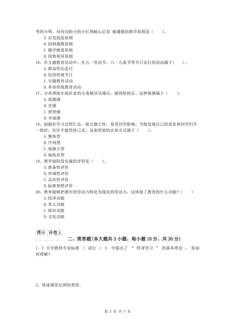 2019年小学教师职业资格《教育教学知识与能力》能力提升试卷 含答案.doc_第3页