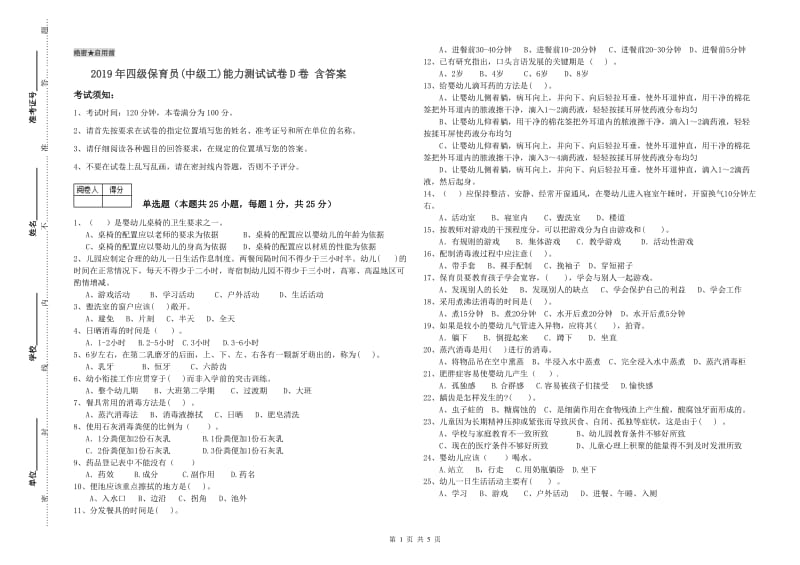 2019年四级保育员(中级工)能力测试试卷D卷 含答案.doc_第1页