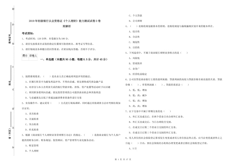 2019年初级银行从业资格证《个人理财》能力测试试卷D卷 附解析.doc_第1页