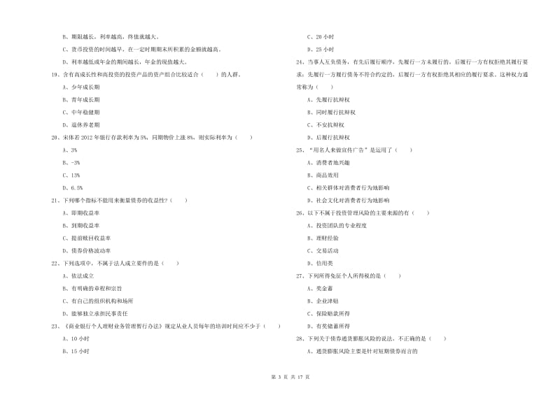 2019年初级银行从业资格证《个人理财》能力测试试卷D卷 附解析.doc_第3页