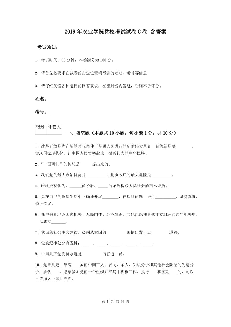 2019年农业学院党校考试试卷C卷 含答案.doc_第1页