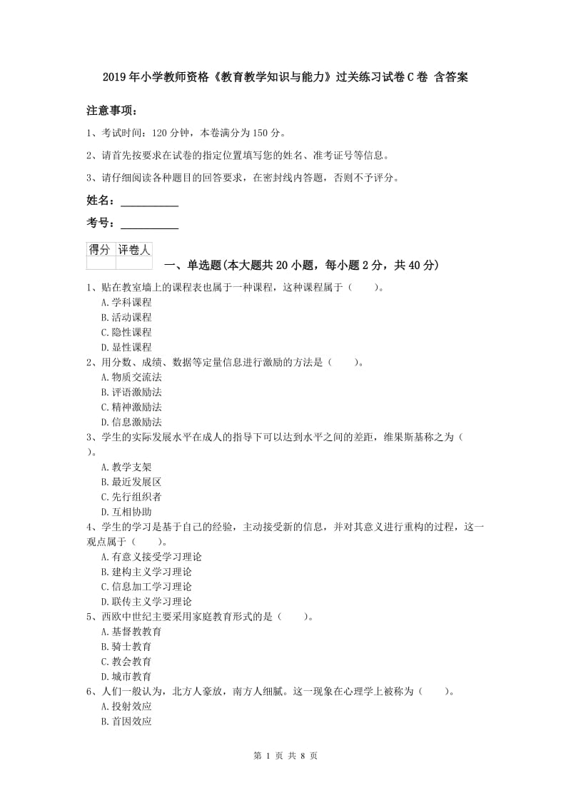 2019年小学教师资格《教育教学知识与能力》过关练习试卷C卷 含答案.doc_第1页