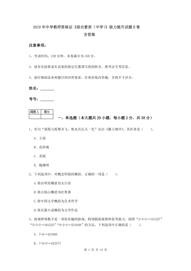 2019年中学教师资格证《综合素质（中学）》能力提升试题B卷 含答案.doc_第1页