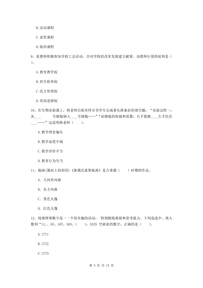 2019年中学教师资格证《综合素质（中学）》能力提升试题B卷 含答案.doc_第3页