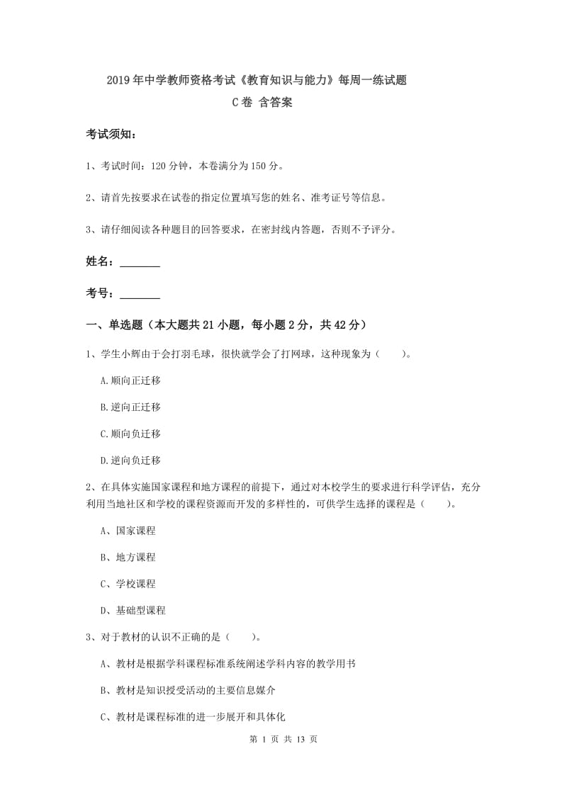 2019年中学教师资格考试《教育知识与能力》每周一练试题C卷 含答案.doc_第1页