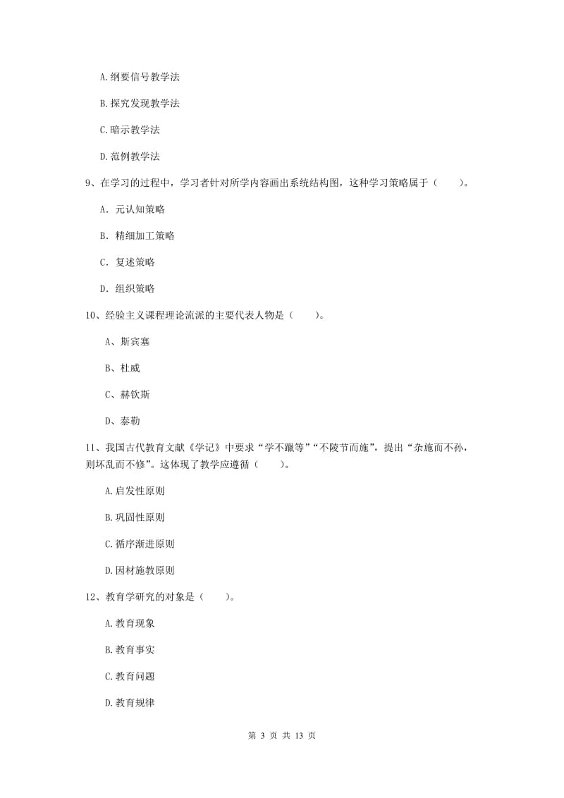 2019年中学教师资格考试《教育知识与能力》每周一练试题C卷 含答案.doc_第3页