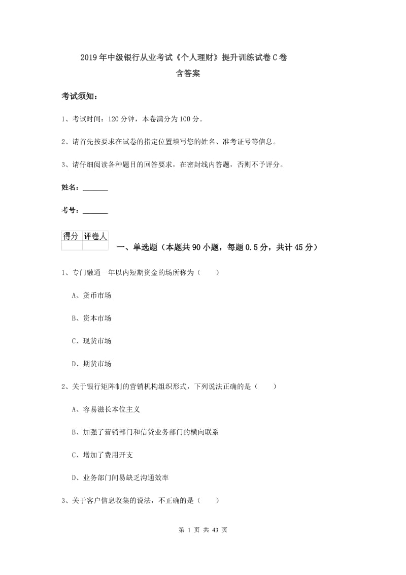 2019年中级银行从业考试《个人理财》提升训练试卷C卷 含答案.doc_第1页