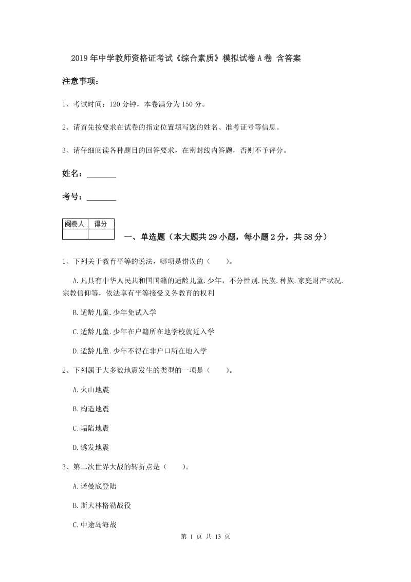 2019年中学教师资格证考试《综合素质》模拟试卷A卷 含答案.doc_第1页