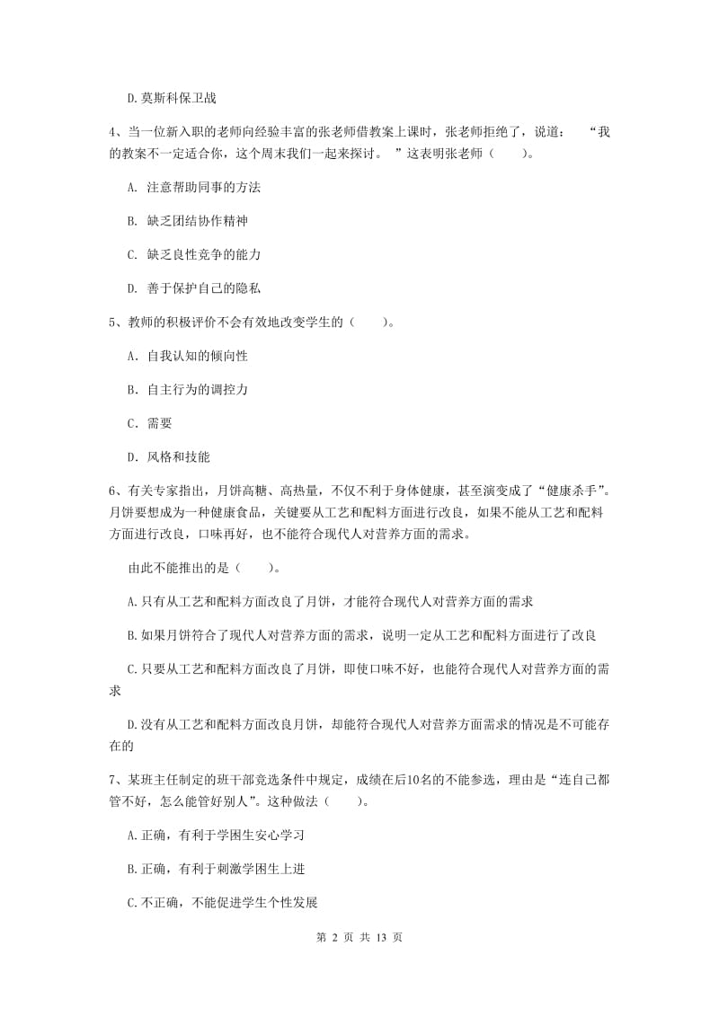 2019年中学教师资格证考试《综合素质》模拟试卷A卷 含答案.doc_第2页