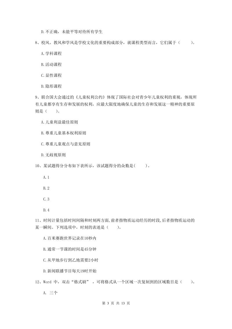 2019年中学教师资格证考试《综合素质》模拟试卷A卷 含答案.doc_第3页