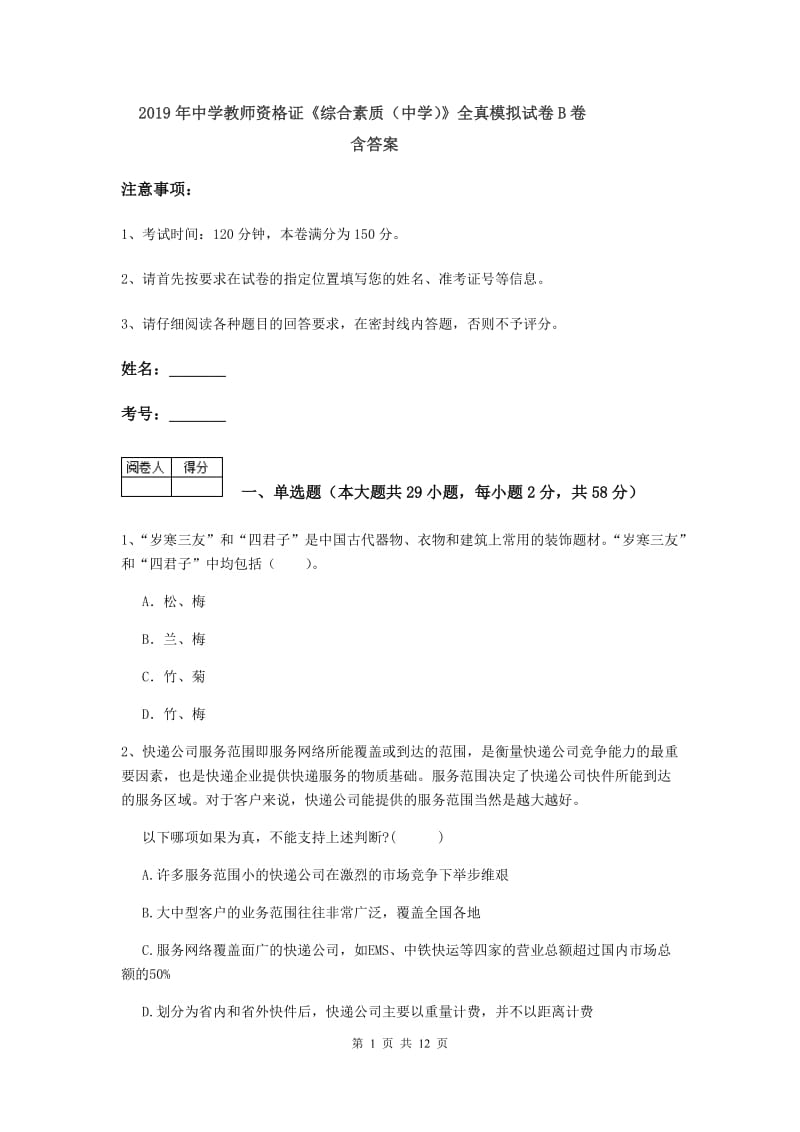 2019年中学教师资格证《综合素质（中学）》全真模拟试卷B卷 含答案.doc_第1页