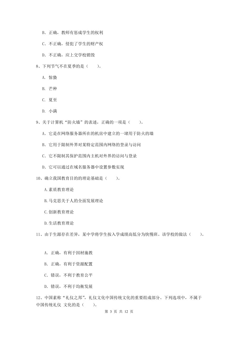 2019年中学教师资格证《综合素质（中学）》全真模拟试卷B卷 含答案.doc_第3页