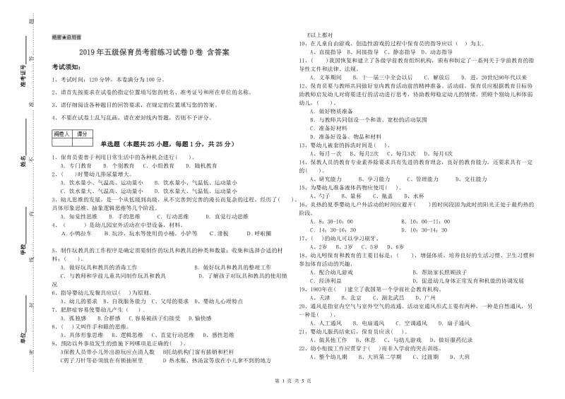 2019年五级保育员考前练习试卷D卷 含答案.doc_第1页