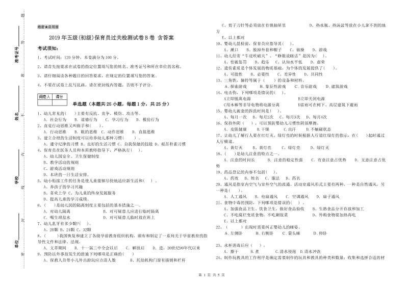 2019年五级(初级)保育员过关检测试卷B卷 含答案.doc_第1页