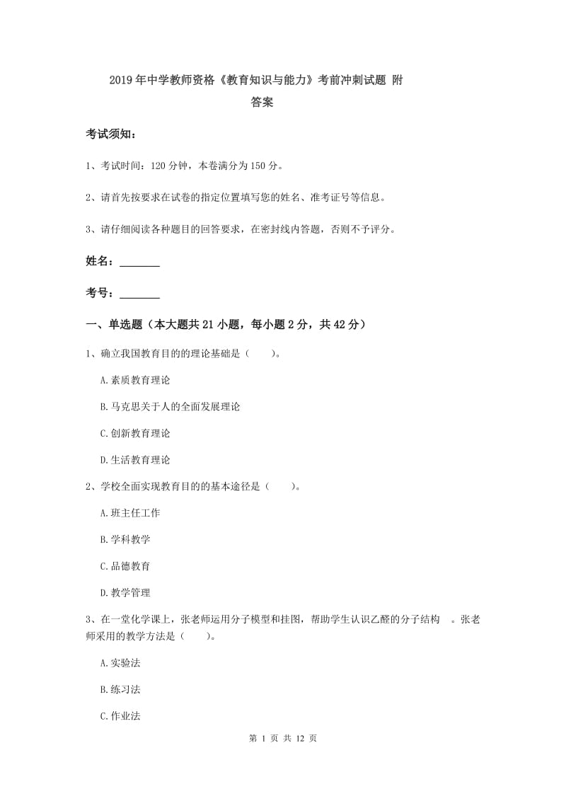 2019年中学教师资格《教育知识与能力》考前冲刺试题 附答案.doc_第1页