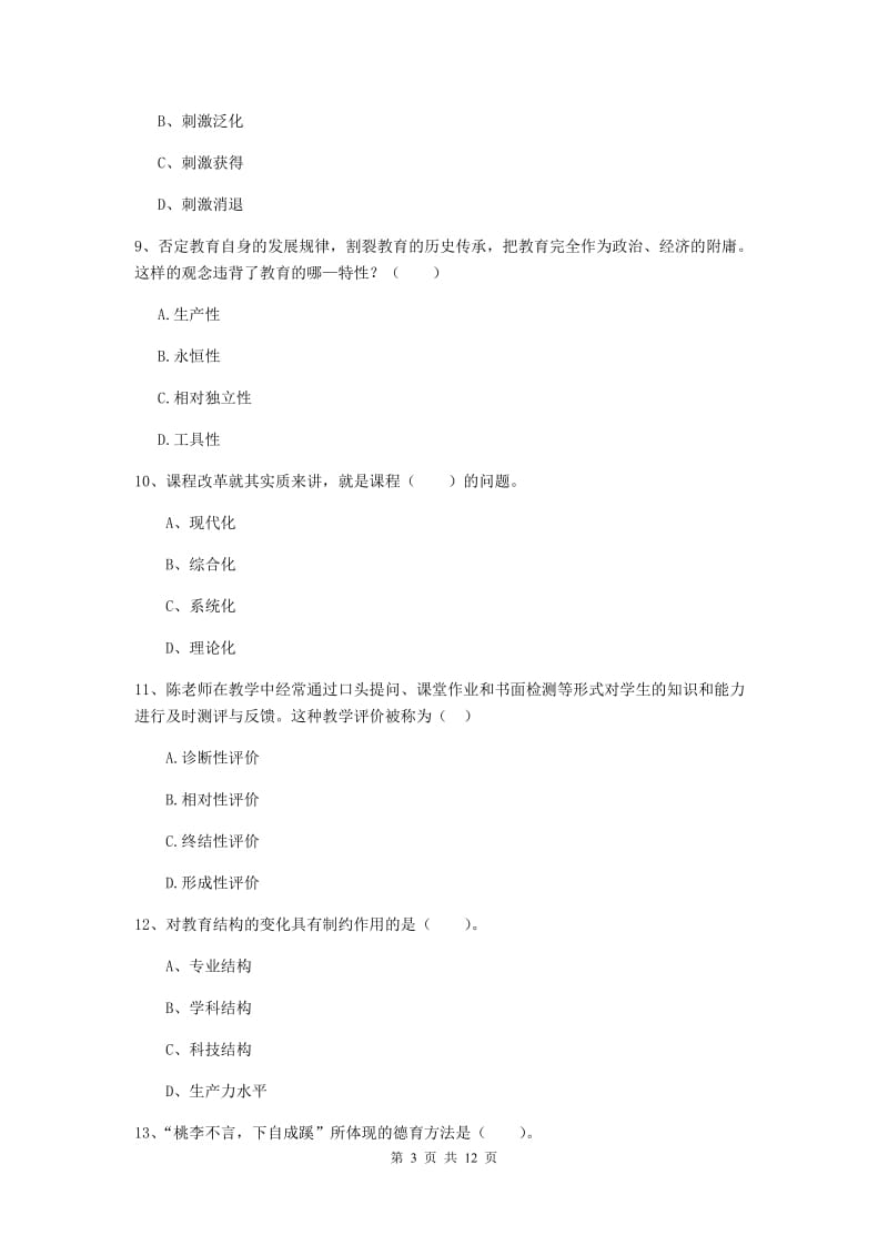 2019年中学教师资格《教育知识与能力》考前冲刺试题 附答案.doc_第3页