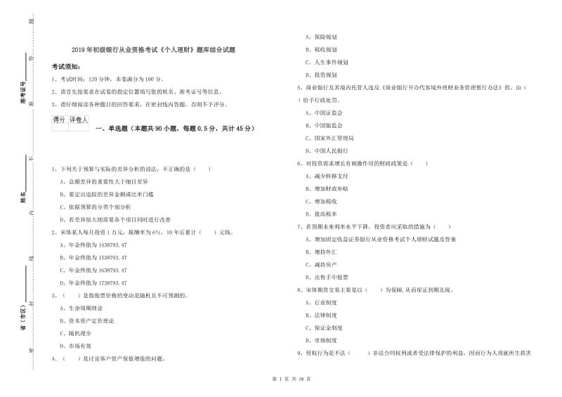 2019年初级银行从业资格考试《个人理财》题库综合试题.doc_第1页