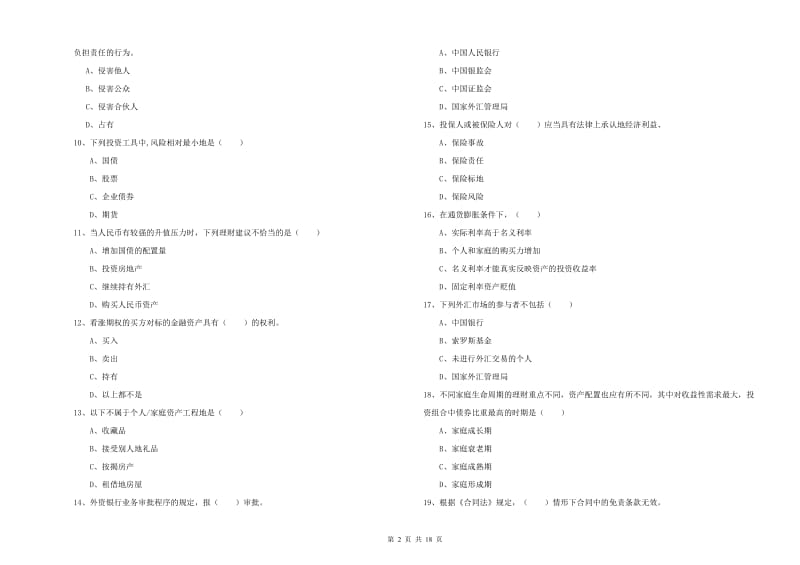 2019年初级银行从业资格考试《个人理财》题库综合试题.doc_第2页