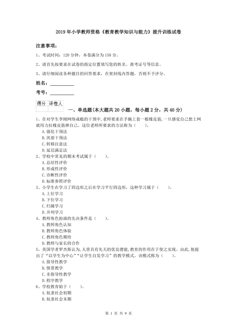 2019年小学教师资格《教育教学知识与能力》提升训练试卷.doc_第1页