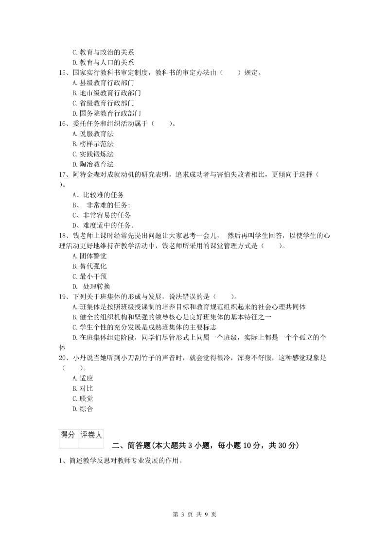 2019年小学教师资格《教育教学知识与能力》提升训练试卷.doc_第3页