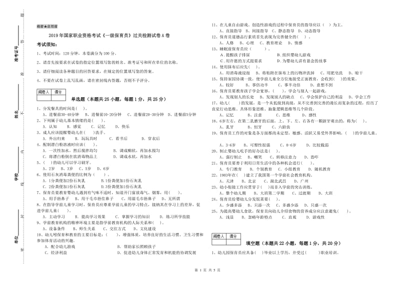 2019年国家职业资格考试《一级保育员》过关检测试卷A卷.doc_第1页