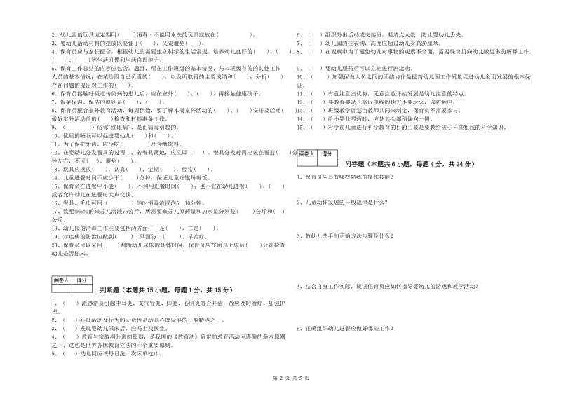 2019年国家职业资格考试《一级保育员》过关检测试卷A卷.doc_第2页