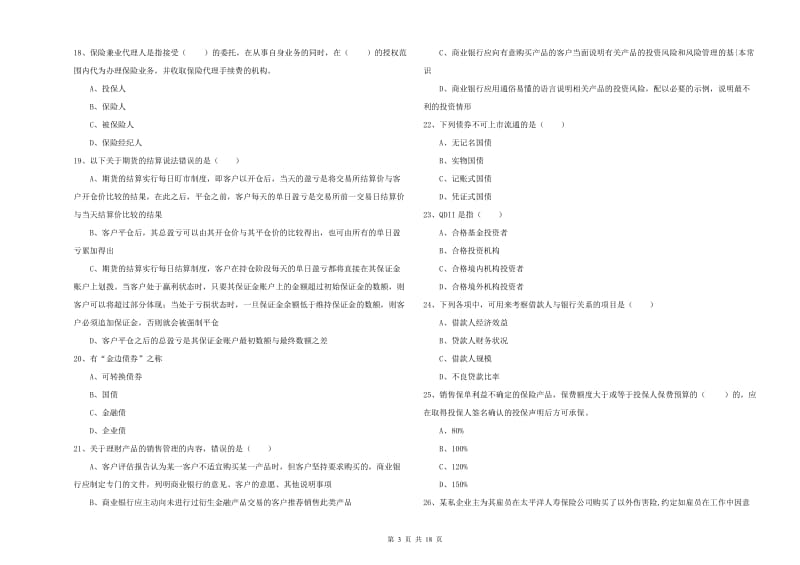 2019年初级银行从业资格《个人理财》押题练习试题A卷 附解析.doc_第3页