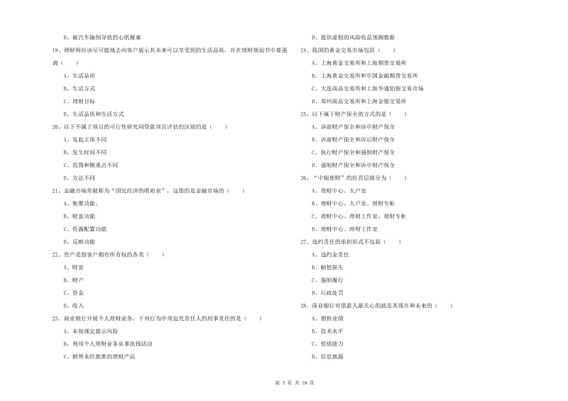 2019年初级银行从业资格证《个人理财》模拟试题 附解析.doc_第3页