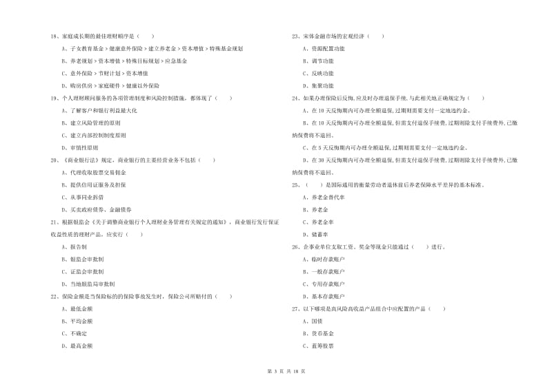 2019年初级银行从业考试《个人理财》过关练习试卷D卷 附答案.doc_第3页