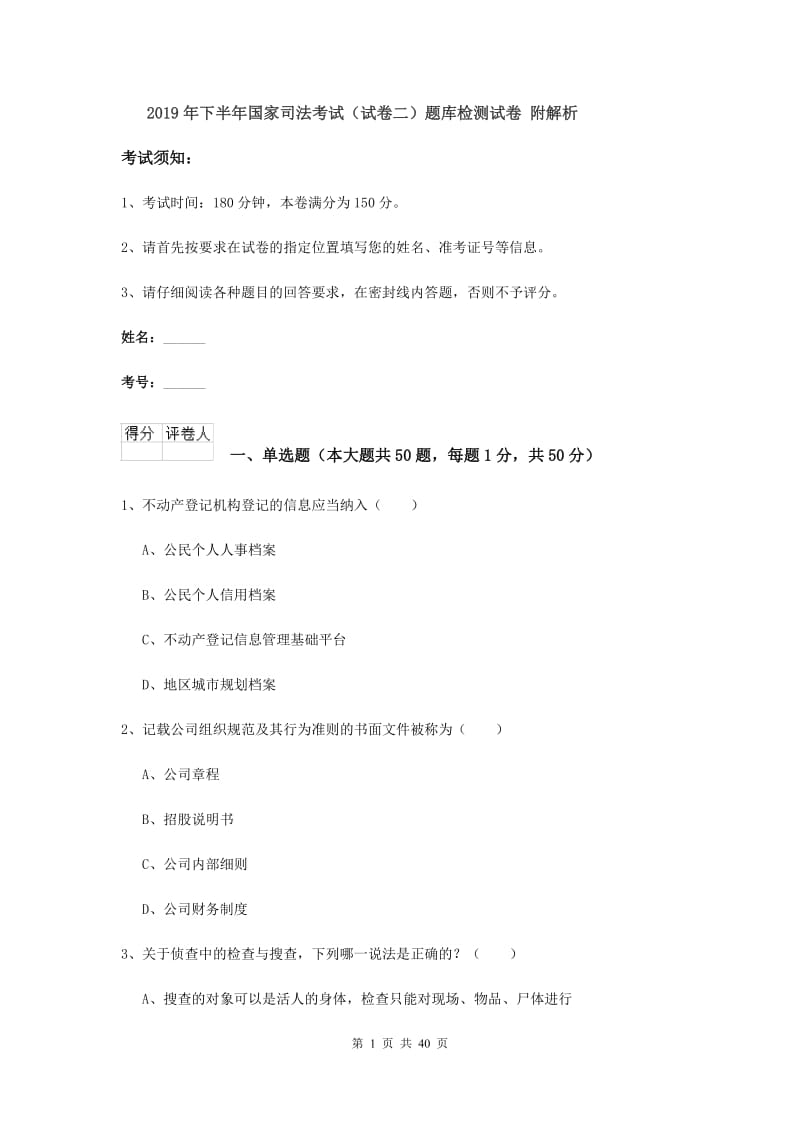 2019年下半年国家司法考试（试卷二）题库检测试卷 附解析.doc_第1页