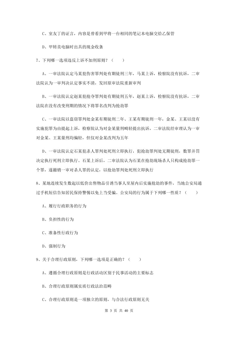 2019年下半年国家司法考试（试卷二）题库检测试卷 附解析.doc_第3页