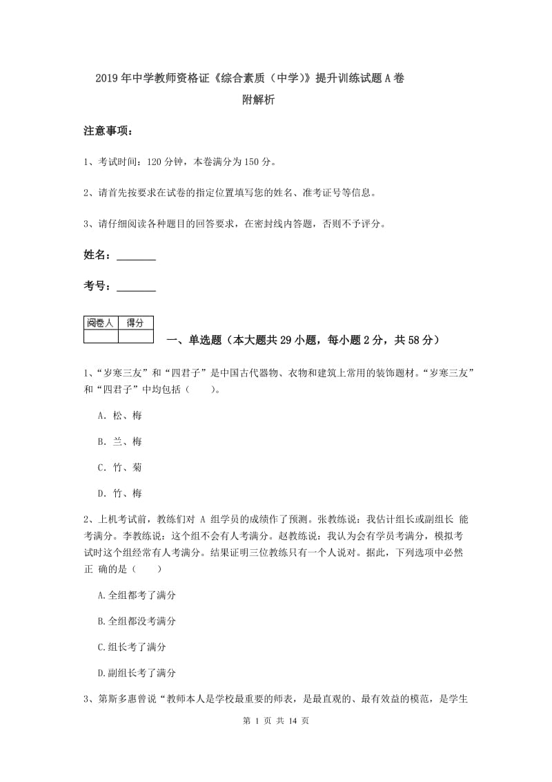 2019年中学教师资格证《综合素质（中学）》提升训练试题A卷 附解析.doc_第1页