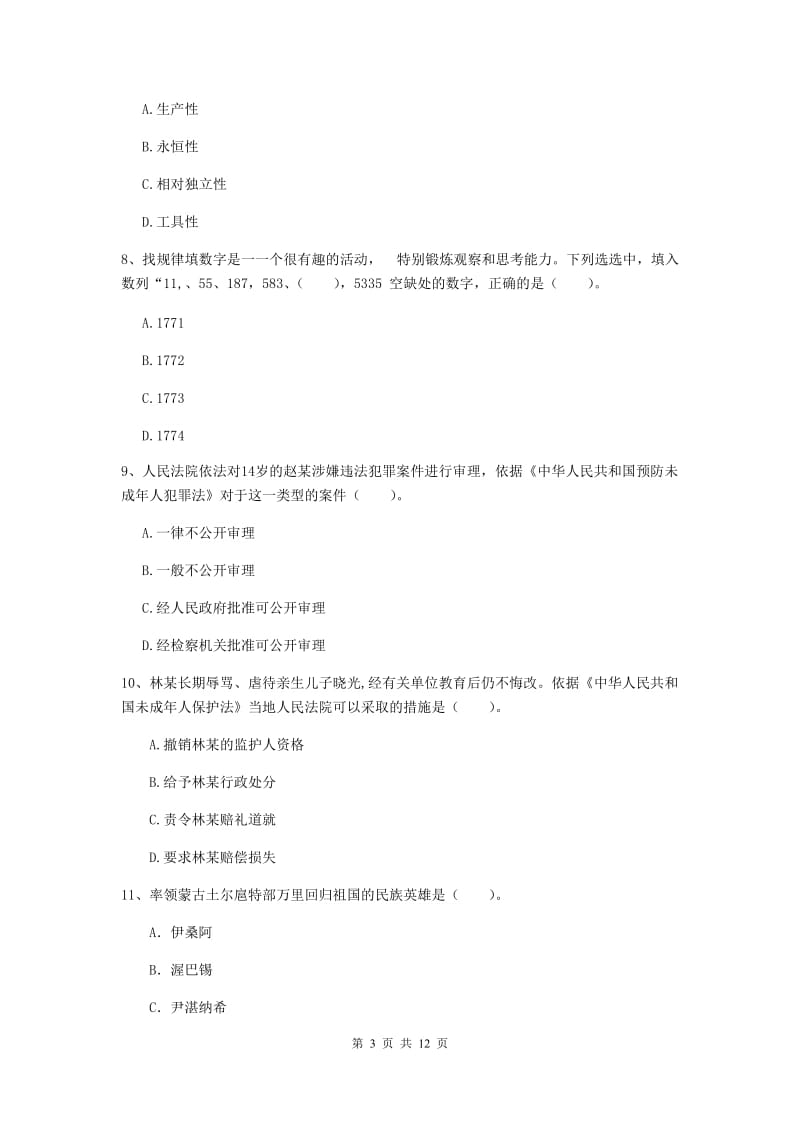 2019年中学教师资格证考试《综合素质》考前冲刺试题B卷 附解析.doc_第3页