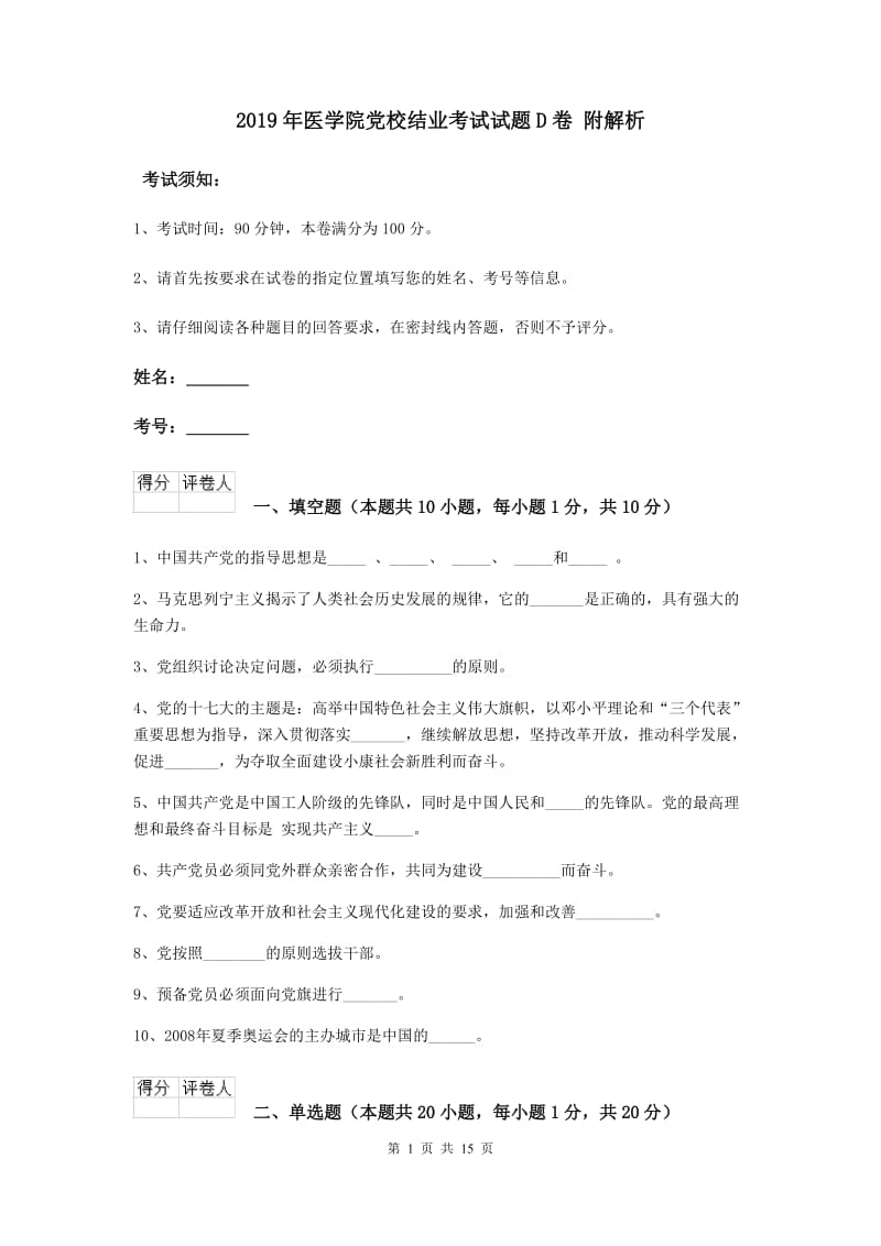 2019年医学院党校结业考试试题D卷 附解析.doc_第1页