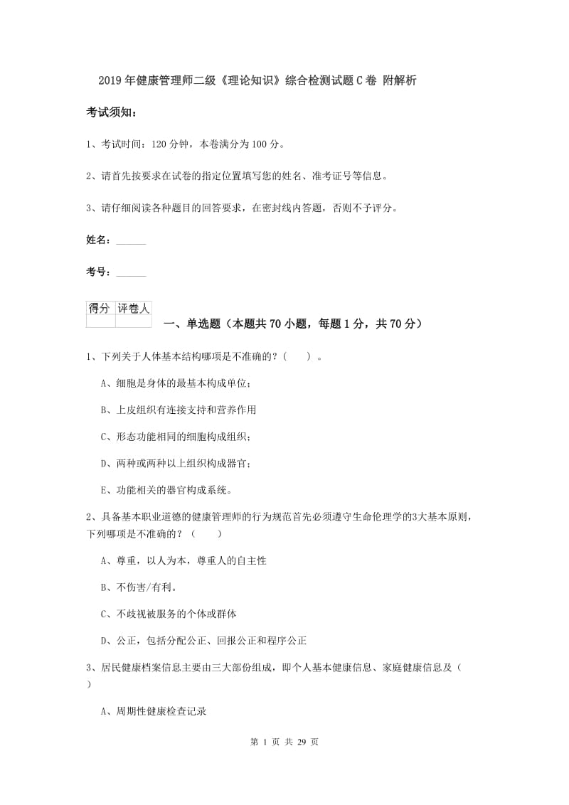 2019年健康管理师二级《理论知识》综合检测试题C卷 附解析.doc_第1页