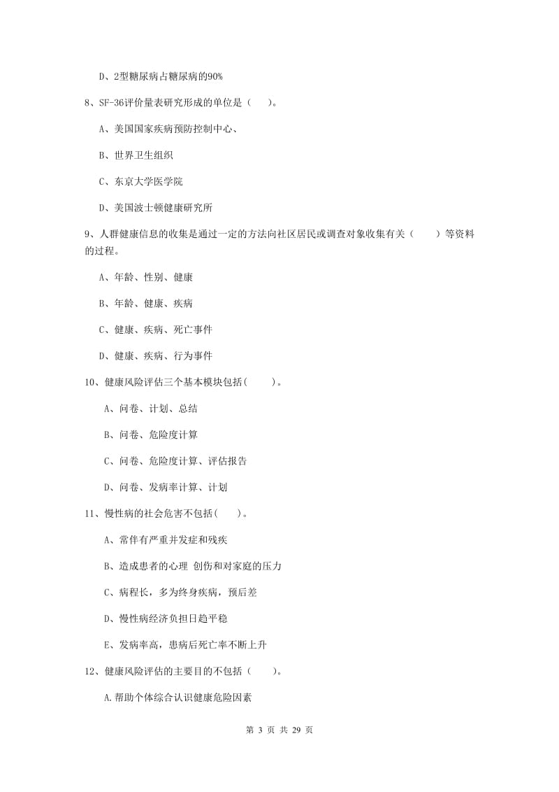 2019年健康管理师二级《理论知识》综合检测试题C卷 附解析.doc_第3页