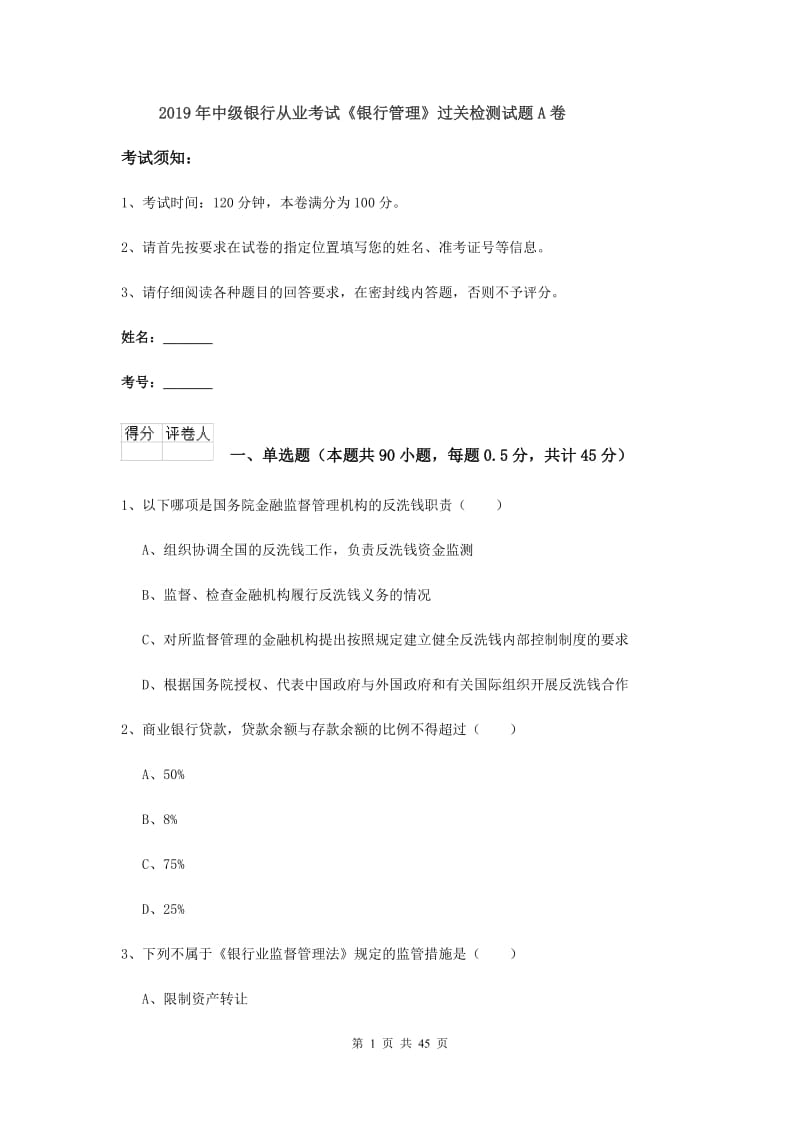 2019年中级银行从业考试《银行管理》过关检测试题A卷.doc_第1页