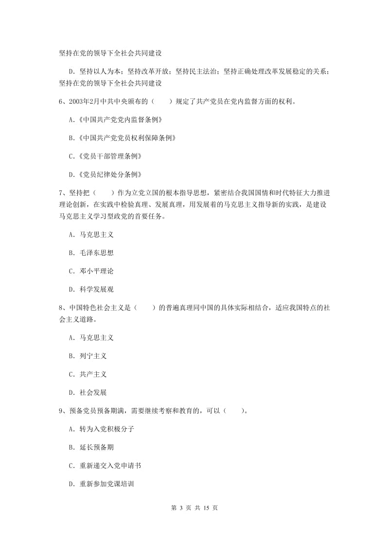 2019年化工学院党课结业考试试卷C卷 附答案.doc_第3页